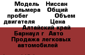  › Модель ­ Ниссан-альмера › Общий пробег ­ 20 000 › Объем двигателя ­ 2 › Цена ­ 450 000 - Алтайский край, Барнаул г. Авто » Продажа легковых автомобилей   
